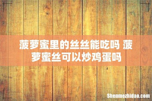 菠萝蜜里的丝丝能吃吗 菠萝蜜丝可以炒鸡蛋吗