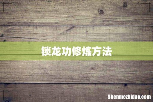 锁龙功修炼方法