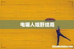 电锯人姬野结局