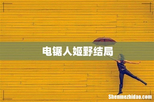 电锯人姬野结局