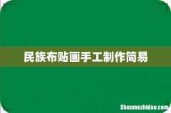 民族布贴画手工制作简易