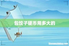 包饺子硬币用多大的