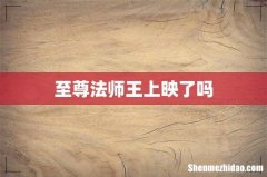 至尊法师王上映了吗