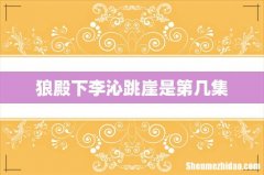 狼殿下李沁跳崖是第几集