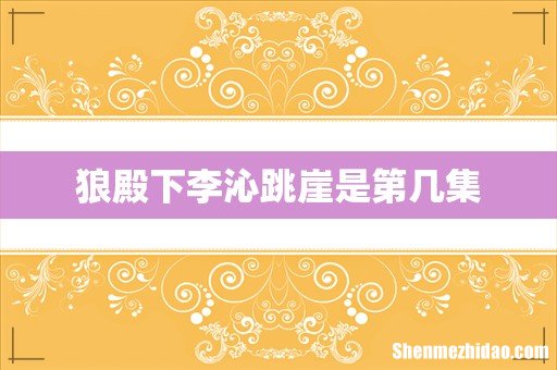 狼殿下李沁跳崖是第几集