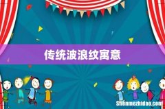 传统波浪纹寓意