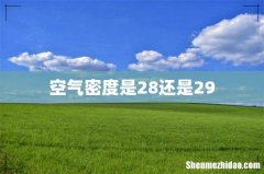空气密度是28还是29