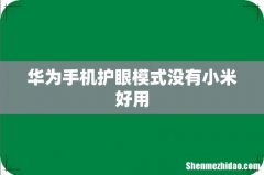华为手机护眼模式没有小米好用
