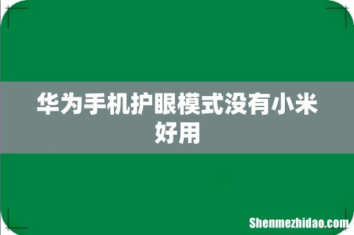 华为手机护眼模式没有小米好用