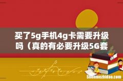 真的有必要升级5G套餐吗 买了5g手机4g卡需要升级吗