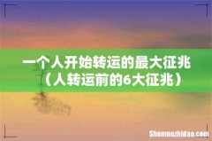 人转运前的6大征兆 一个人开始转运的最大征兆