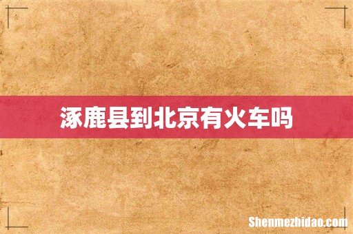 涿鹿县到北京有火车吗