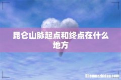 昆仑山脉起点和终点在什么地方