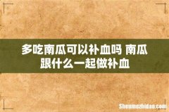 多吃南瓜可以补血吗 南瓜跟什么一起做补血