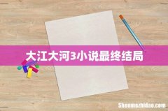 大江大河3小说最终结局