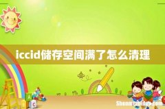 iccid储存空间满了怎么清理