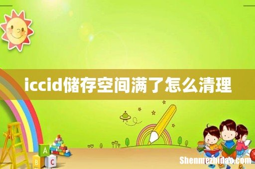 iccid储存空间满了怎么清理
