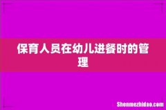 保育人员在幼儿进餐时的管理