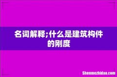 名词解释;什么是建筑构件的刚度