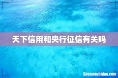 天下信用和央行征信有关吗