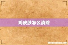 鸡皮肤怎么消除