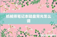 机械师笔记本键盘背光怎么调
