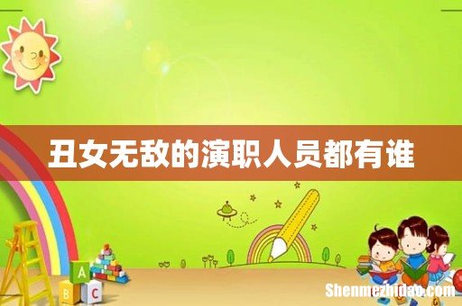 丑女无敌的演职人员都有谁