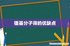 锂基分子筛的优缺点
