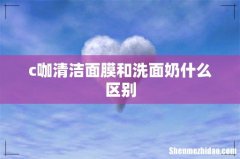 c咖清洁面膜和洗面奶什么区别