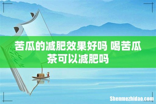苦瓜的减肥效果好吗 喝苦瓜茶可以减肥吗