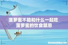 菠萝蜜不能和什么一起吃 菠萝蜜的饮食禁忌