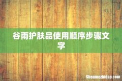 谷雨护肤品使用顺序步骤文字