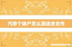 汽修个体户怎么跟途虎合作