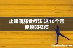 止咳润肺食疗法 这10个帮你镇咳祛痰