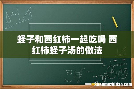 蛏子和西红柿一起吃吗 西红柿蛏子汤的做法