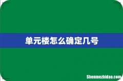 单元楼怎么确定几号