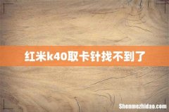红米k40取卡针找不到了