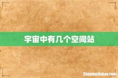 宇宙中有几个空间站