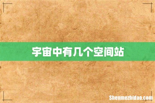 宇宙中有几个空间站