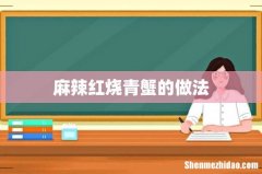 麻辣红烧青蟹的做法