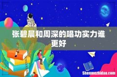 张碧晨和周深的唱功实力谁更好