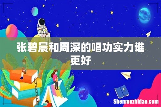 张碧晨和周深的唱功实力谁更好