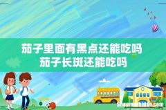 茄子里面有黑点还能吃吗 茄子长斑还能吃吗