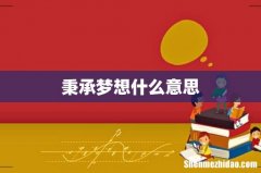 秉承梦想什么意思