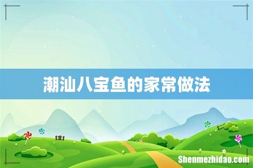 潮汕八宝鱼的家常做法