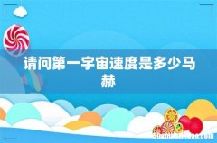 请问第一宇宙速度是多少马赫