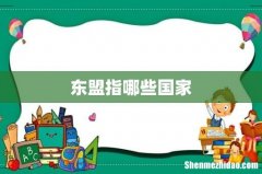 东盟指哪些国家