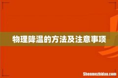 物理降温的方法及注意事项