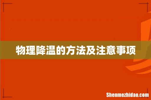 物理降温的方法及注意事项