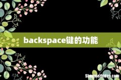 backspace键的功能